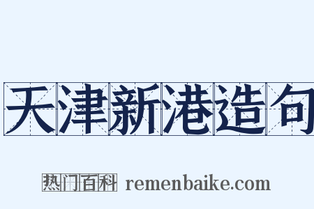 天津新港造句是什么意思的图片